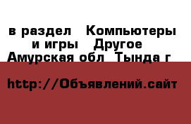  в раздел : Компьютеры и игры » Другое . Амурская обл.,Тында г.